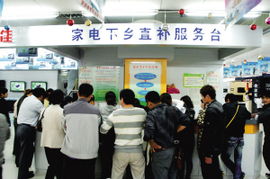 家電下鄉政策顯成效，前9個月銷售額達1881億元