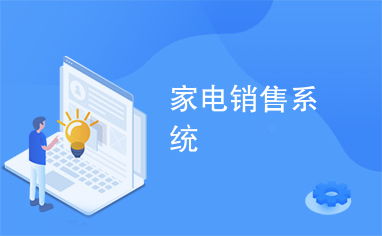 智能互聯(lián)，樂享生活 家用電器銷售系統(tǒng)的創(chuàng)新與變革